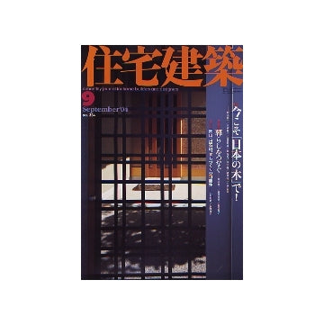 住宅建築　2004年09月号 今こそ「日本の木」で！