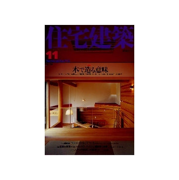 住宅建築　2004年11月号 木で造る意味