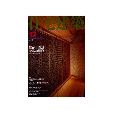 住宅建築　2004年12月号 気配り設計 この人の場合