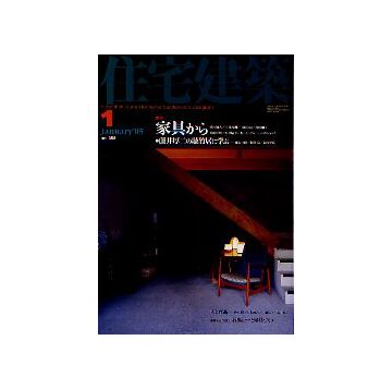 住宅建築　2005年01月号 家具から／藤井厚ニの聴竹居に学ぶ