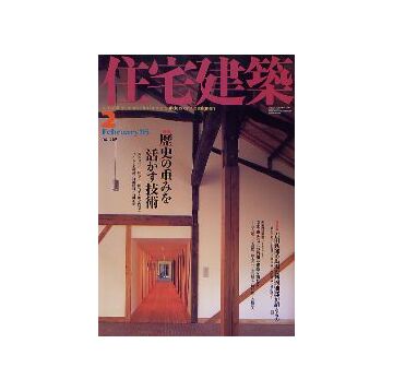 住宅建築　2005年02月号 歴史の重みを活かす技術