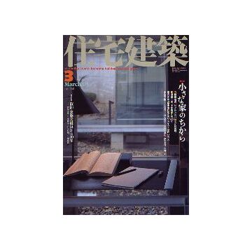 住宅建築　2005年03月号 小さな家のちから