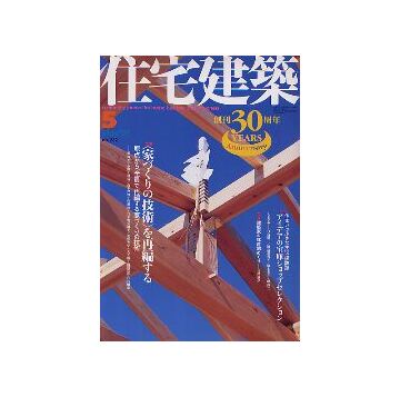 住宅建築　2005年05月号 「家づくりの技術」を再編する
