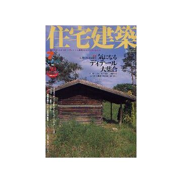住宅建築　2005年07月号　気になるディテール大集合