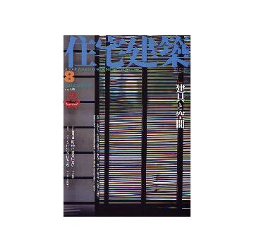 住宅建築　2005年08月号　建具と空間