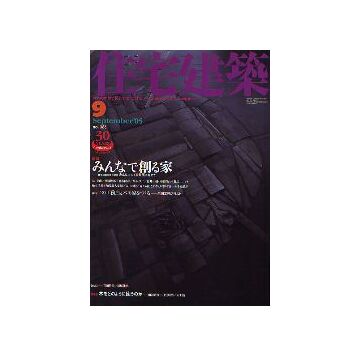 住宅建築　2005年09月号　みんなで創る家