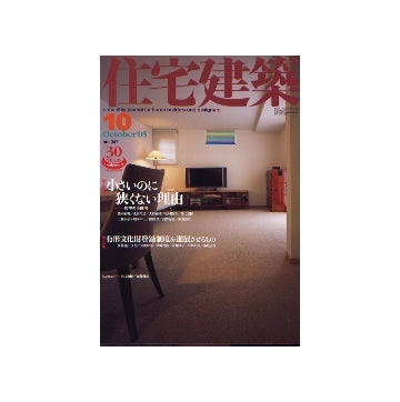 住宅建築　2005年10月号　小さいのに狭くない理由
