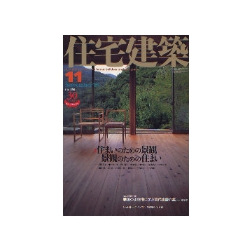 住宅建築　2005年11月号　住まいの景観・景観のための住まい