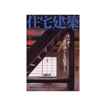 住宅建築　2005年12月号　木の家とその暮らしを提案する