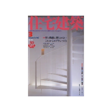 住宅建築　2006年03月号　形と機能に縛られないこれからのプランづくり