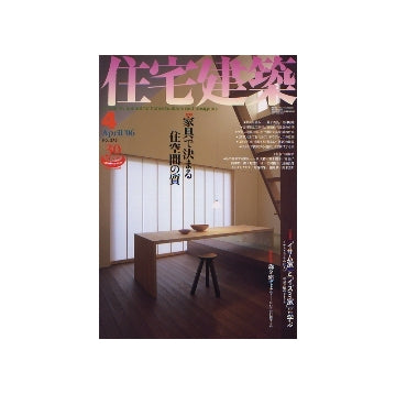 住宅建築　2006年04月号　家具で決まる住空間の質