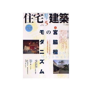住宅建築　2006年05月号　宮脇檀のモダニズム