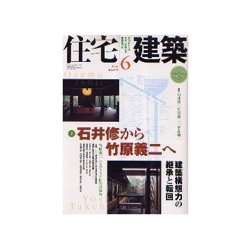 住宅建築　2006年06月号　石井修から竹原義二へ