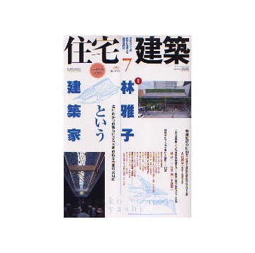 住宅建築　2006年07月号　林雅子という建築家
