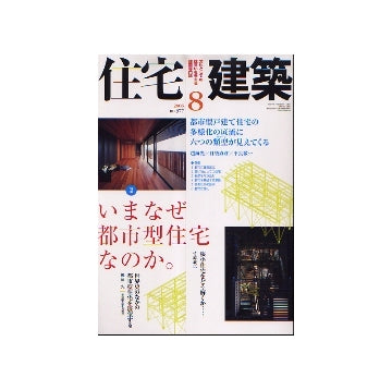 住宅建築　2006年08月号　いまなぜ都市型住宅なのか。
