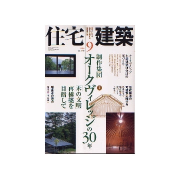 住宅建築　2006年09月号　特集　制作集団オークヴィレッジの30年