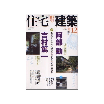 住宅建築　2006年11・12月号合併増大号
阿部勤・吉村篤一／再考・増沢洵が遺したもの