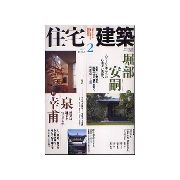 住宅建築　2007年02月号　堀部安嗣・泉幸甫