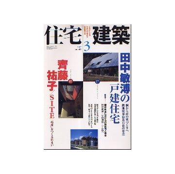 住宅建築　2007年03月号　田中敏溥の戸建住宅／齋藤祐子 SITE