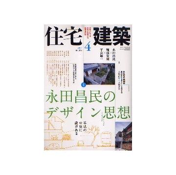 住宅建築　2007年04月号　永田昌民のデザイン思想