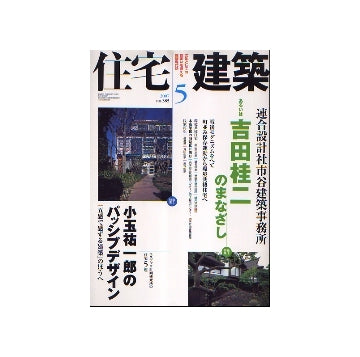 住宅建築　2007年05月号　連合設計社市谷建築事務所吉田桂二のまなざし／小玉祐一郎のパッシブデザイン