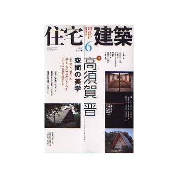 住宅建築　2007年06月号　高須賀晋　空間の美学