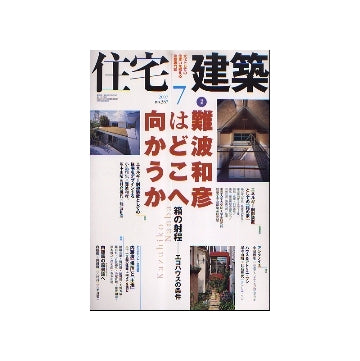 住宅建築　2007年07月号　難波和彦はどこへ向かうか