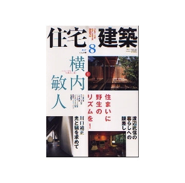 住宅建築　2007年08月号　住まいに野生のリズムを！横内敏人の住宅