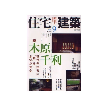 住宅建築　2007年09月号　木原千利　現代の住宅に「和」を息づかせる
