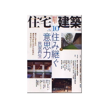 住宅建築　2007年10月号　住み継ぐ意思力　民家再生