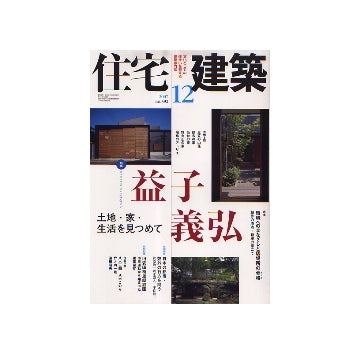 住宅建築　2007年12月号　益子義弘
土地・家・生活を見つめて
