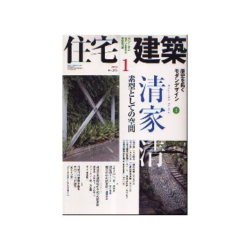 住宅建築　2008年01月号　清家清　素型としての空間