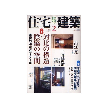 住宅建築　2008年02月号　対比の構造・陰翳の空間／木造でもできる防耐火建築の技術
