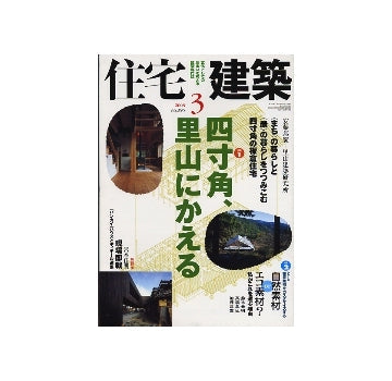 住宅建築　2008年03月号　四寸角、里山にかえる