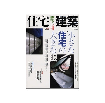 住宅建築　2008年04月号　小さな住宅の大きな眼