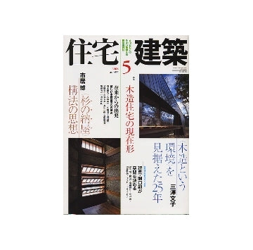 住宅建築　2008年05月号　木造住宅の現在形