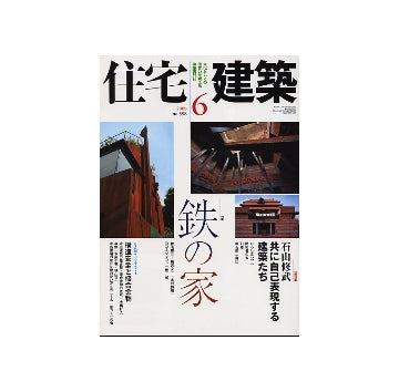 住宅建築　2008年06月号　鉄の家