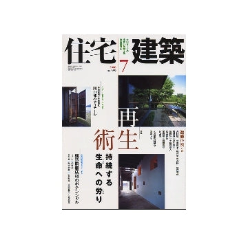 住宅建築　2008年07月号　再生術-持続する生命への労り／構造用集成材のポテンシャル