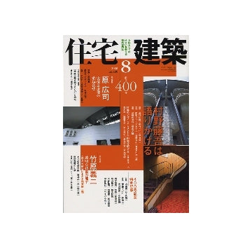 住宅建築　2008年08月号　創刊400号 村野藤吾／原広司／竹原義二