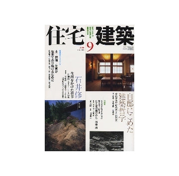 住宅建築　2008年09月号　自邸にこめた建築哲学／石井修
