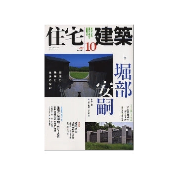住宅建築　2008年10月号　堀部安嗣　空間の秩序と生活の機能