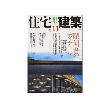 住宅建築　2008年11月号　隈研吾のディテール