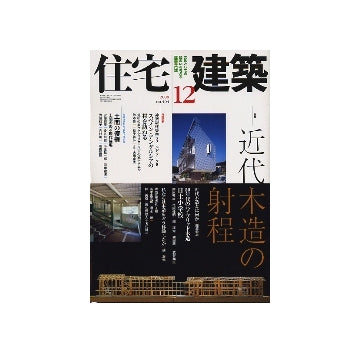 住宅建築　2008年12月号　近代木造の射程