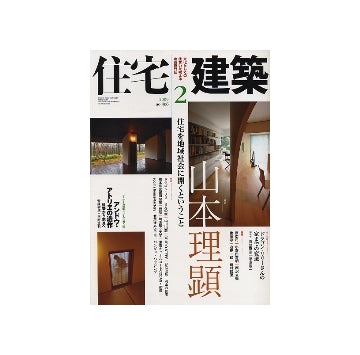 住宅建築　2009年02月号　山本理顕　住宅を地域社会に開くということ