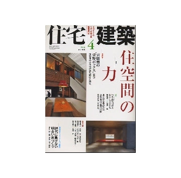 住宅建築　2009年04月号　住空間の力