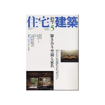 住宅建築　2009年05月号　響きあう空間と家具