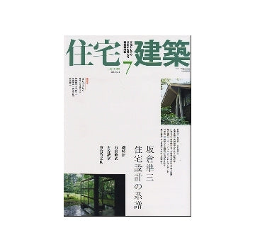 住宅建築　2009年07月号　坂倉準三 住宅設計の系譜