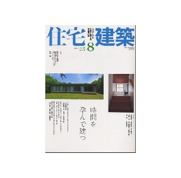 住宅建築　2009年08月号　時間を孕んで建つ