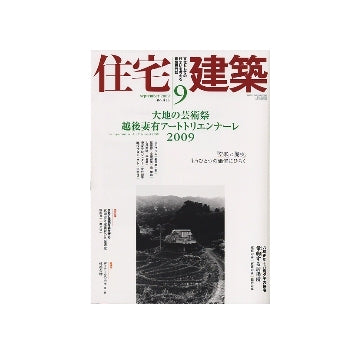 住宅建築　2009年09月号　大地の芸術祭越後妻有アートトリエンナーレ　2009