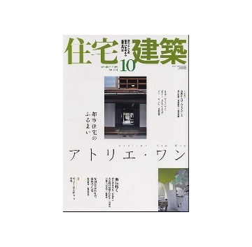 住宅建築　2009年10月号　アトリエ・ワン　都市住宅のふるまい